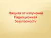 Защита от излучений. Радиационная безопасность. Тема №3