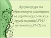 Архітектура та образотворче мистецтво на українських землях в другій половині ХVІІ - на початку ХVІІІ ст