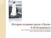 История создания пьесы «Гроза» А.Н. Островского