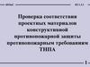 Проверка проектной документации