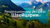 Рекреационные ресурсы Швейцарии