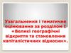 Узагальнення і тематичне оцінювання за розділом І «Великі географічні відкриття та становлення капіталістичних відносин»