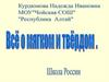 Всё о мягком и твёрдом
