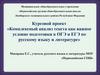 Комплексный анализ текста как важное условие подготовки к ОГЭ и ЕГЭ по русскому языку и литературе