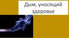Дым, уносящий здоровье