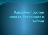Парламент против короля. Революция в Англии