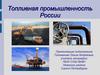 Топливная промышленность России