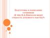 Подготовка к написанию сочинения «В чём Н.А. Некрасов видит сущность духовного рабства?»