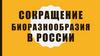 Сокращение биоразнообразия в России