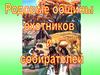 Родовые общины охотников и собирателей. История Древнего мира. 5 класс