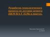 Разработка технологического процесса по доставке цемента