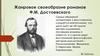 Жанровое своеобразие романов Ф.М. Достоевского
