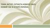 Вступ. Сутність нового часу. Новий час в історії України