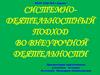 Системно-деятельностный подход во внеурочной деятельности