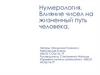 Нумерология. Влияние чисел на жизненный путь человека