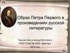 Образ Петра Первого в произведениях русской литературы