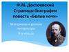 Ф.М. Достоевский. Страницы биографии. Повесть «Белые ночи». 9 класс