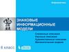 Знаковые информационные модели