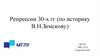 Репрессии 30-х гг. (по историку В.Н. Земскову)