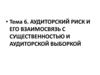 Аудиторский риск и его взаимосвязь с существенностью и аудиторской выборкой. Тема 6