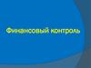 Финансовый контроль
