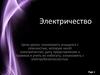 Электричество. Правила электробезопасности