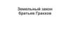 Земельный закон братьев Гракхов