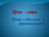Лексика и фразеология