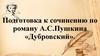 Подготовка к сочинению по роману А.С. Пушкина «Дубровский»
