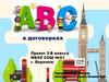 ABC в договорках