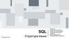 SQL. Структура языка