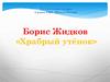 Борис Жидков «Храбрый утёнок». Литературное чтение. 2 класс