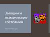 Эмоции и психические состояния