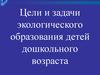 Цели и задачи экологического образования дошкольников