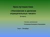 Урок - путешествие «Умножение и деление отрицательных чисел»  (6 класс)
