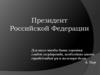 Президент Российской Федерации
