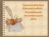 Употребление числительных в речи  (6 класс)