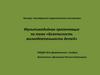 Безопасность жизнедеятельности детей