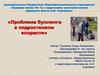 Проблема буллинга в подростковом возрасте