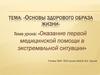 Основы здорового образа жизни. Оказание первой медицинской помощи в экстремальной ситуации