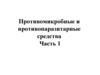 Противомикробные и противопаразитарные средства. Часть 1