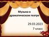 Музыка в драматическом театре. 7 класс
