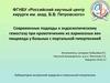 Современные подходы к эндоскопическому гемостазу при кровотечениях из варикозных вен пищевода у больных с гипертензией