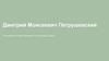 Дмитрий Моисеевич Петрушевский Российский историк-медиевист и его вклады в науку