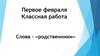 Слова - «родственники»