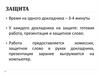 Защиты дипломной работы. Помощь, оказываемая пациенту, основана на 5 этапах сестринского процесса