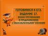Наки препинания в предложениях с обособленными членами. Готовимся к ЕГЭ. Задание 17