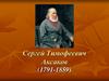 Сергей Тимофеевич Аксаков (1791-1859)
