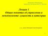 Общие понятия об управлении и менеджменте: сущность и категории. Лекция 1