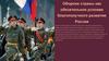 Оборона страны как обязательное условие благополучного развития России